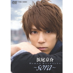 浜尾京介／～sora～（ＤＶＤ）