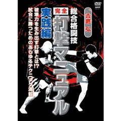 総合格闘技完全打撃マニュアル　実践編（ＤＶＤ）