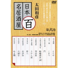 太田和彦　日本百名居酒屋　第六巻（ＤＶＤ）
