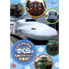 しんかんせん「さくら」と九州スーパートレイン大集合！（ＤＶＤ）