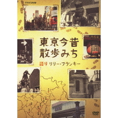NHK DVD 東京今昔散歩みち（ＤＶＤ）