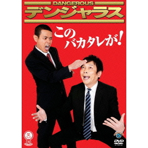 (未使用･未開封品)笑魂シリーズ デンジャラス 「このバカタレが！」 [DVD] 笑魂シリーズ デンジャラス 「このバカタレが！」（DVD