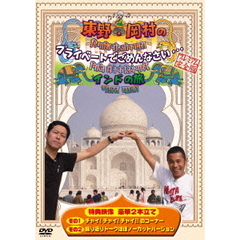 東野・岡村のプライベートでごめんなさい…　インドの旅　プレミアム完全版（ＤＶＤ）