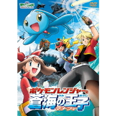 劇場版ポケットモンスター　アドバンスジェネレーション　ポケモンレンジャーと蒼海の王子　マナフィ（ＤＶＤ）