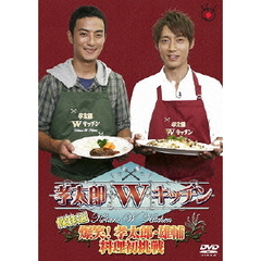 孝太郎Wキッチン傑作選～爆笑！孝太郎・雄輔料理初挑戦～（ＤＶＤ）