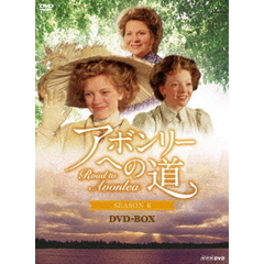 アボンリーヘの道 SEASON VI DVD-BOX（ＤＶＤ）