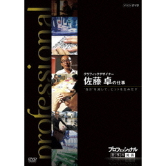 プロフェッショナル 仕事の流儀 グラフィックデザイナー 佐藤 卓の仕事 “自分”を消してヒットを生みだす（ＤＶＤ）