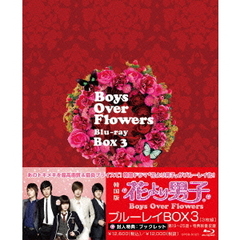 花より男子～Boys Over Flowers ブルーレイBOX 3（Ｂｌｕ－ｒａｙ）