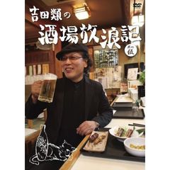 吉田類の酒場放浪記　其の伍（ＤＶＤ）