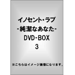 イノセント・ラブ　－純潔なあなた－　DVD－BOX3（ＤＶＤ）