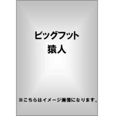 ビッグフット　猿人（ＤＶＤ）