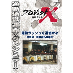 プロジェクトX 挑戦者たち／通勤ラッシュを退治せよ ～世界初・自動改札機誕生～（ＤＶＤ）