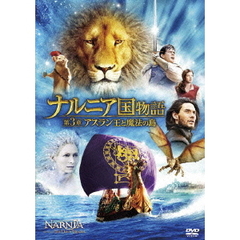 ナルニア国物語　第3章　アスラン王と魔法の島（ＤＶＤ）