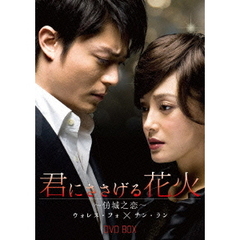 君にささげる花火　DVD－BOX（ＤＶＤ）