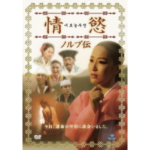 情慾 ノルブ伝（ＤＶＤ） 通販｜セブンネットショッピング