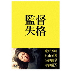 監督失格 DVD2枚組（ＤＶＤ）