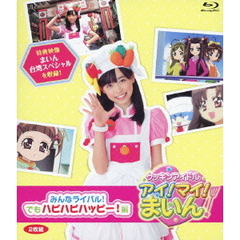 クッキンアイドル　アイ！マイ！まいん！　みんなライバル！でもハピハピハッピー！編（Ｂｌｕ－ｒａｙ　Ｄｉｓｃ）