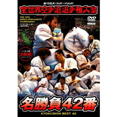 極真会館 第10回全世界空手道選手権大会 名勝負42番 2011.11.4-6 東京都体育館（ＤＶＤ）