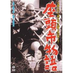 座頭市物語（ＤＶＤ）