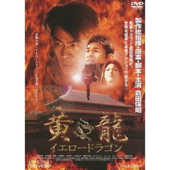 黄龍　イエロードラゴン（ＤＶＤ）