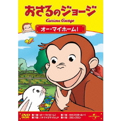おさるのジョージ／オー・マイホーム！（ＤＶＤ）