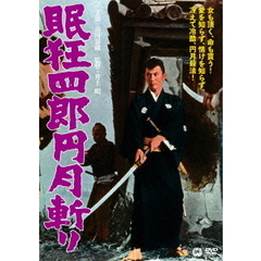 眠狂四郎　円月斬り（ＤＶＤ）