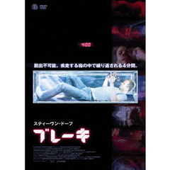 ブレーキ（ＤＶＤ）