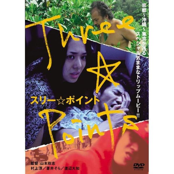 スリー☆ポイント [DVD] oyj0otl スリー☆ポイント（DVD） 通販｜セブンネットショッピング
