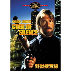 野獣捜査線（ＤＶＤ）
