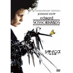 シザーハンズ＜特別編＞（ＤＶＤ）
