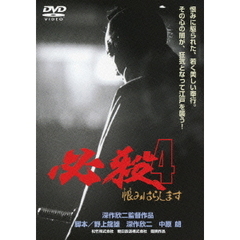 必殺4　恨みはらします（ＤＶＤ）