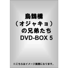 烏鵲橋［オジャッキョ］の兄弟たち　DVD－BOX5（ＤＶＤ）