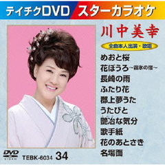 テイチクDVDカラオケ　スターカラオケ（34）　川中美幸（ＤＶＤ）