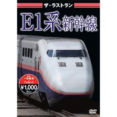 ザ・ラストラン E1系新幹線（ＤＶＤ）