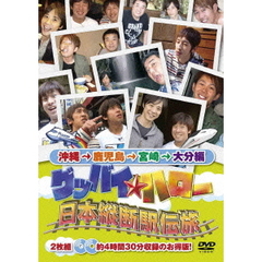 グッバイ★ハロー　日本縦断駅伝旅　沖縄→鹿児島→宮崎→大分編（ＤＶＤ）