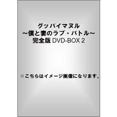 グッバイマヌル～僕と妻のラブ□バトル　完全版　DVD　BOX　Ⅱ（ＤＶＤ）