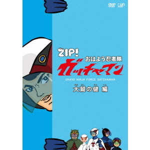 ZIP! おはよう忍者隊 ガッチャマン 大鷲の健 編（ＤＶＤ） 通販