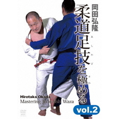 岡田弘隆 柔道足技を極める Vol.2（ＤＶＤ）