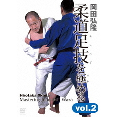 岡田弘隆　柔道足技を極める　vol．2（ＤＶＤ）