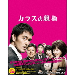 カラスの親指 豪華版 ＜初回限定生産＞（Ｂｌｕ－ｒａｙ）