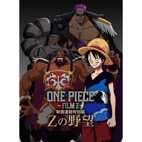 ONE PIECE ワンピース FILM Z 連動特別編 Zの野望（ＤＶＤ） 通販