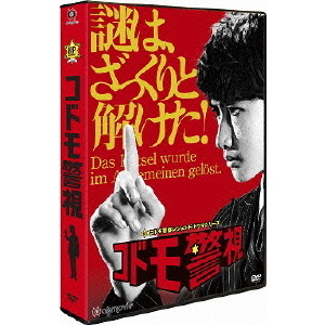 コドモ警視 DVD-BOX（ＤＶＤ） 通販｜セブンネットショッピング