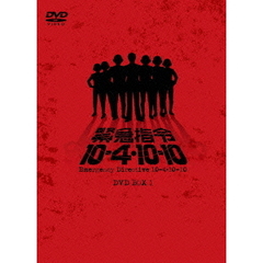 緊急指令10－4・10－10　DVD－BOX　1（ＤＶＤ）