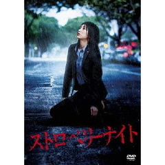 ストロベリーナイト　スタンダード・エディション（ＤＶＤ）