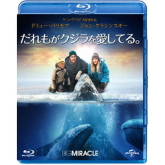 だれもがクジラを愛してる。（Ｂｌｕ－ｒａｙ　Ｄｉｓｃ）