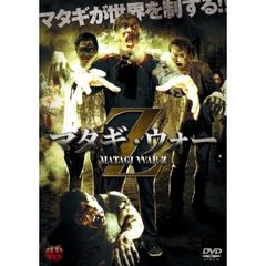 マタギ・ウォー・Z（ＤＶＤ）