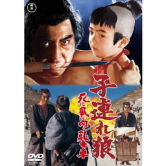 子連れ狼　死に風に向う乳母車（ＤＶＤ）