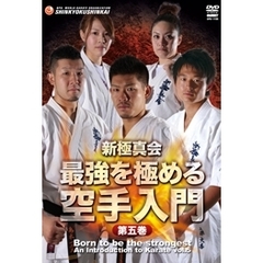 新極真会　最強を極める空手入門　第五巻（ＤＶＤ）