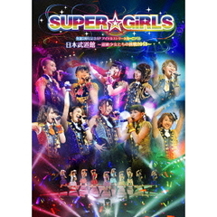 SUPER☆GiRLS／SUPER☆GiRLS 生誕3周年記念SP アイドルストリートカーニバル 日本武道館 ?超絶少女たちの挑戦2013?（ＤＶＤ）