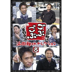 ごぶごぶ　浜田雅功セレクション8（ＤＶＤ）